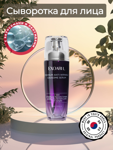 EXOARIL Увлажняющая корейская премиум сыворотка для лица с экзосомами ...