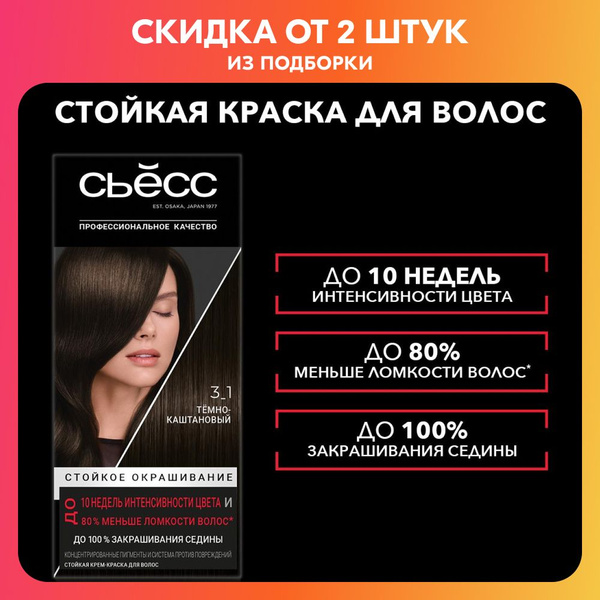 СЬЕСС Стойкая крем-краска для волос 3-1 Темно-каштановый, 115 мл купить ...
