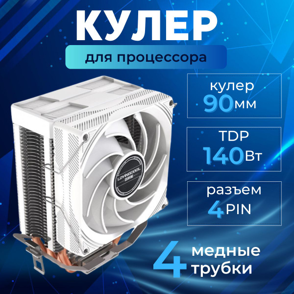Кулер для процессора башенный 4PIN PWM (4 трубки) 90 мм без подсветки ...