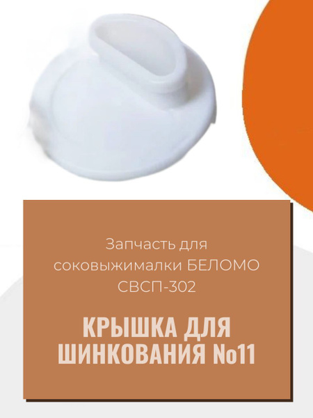 Запчасть Крышка для шинкования к соковыжималке Беломо СВШПП-302 ...