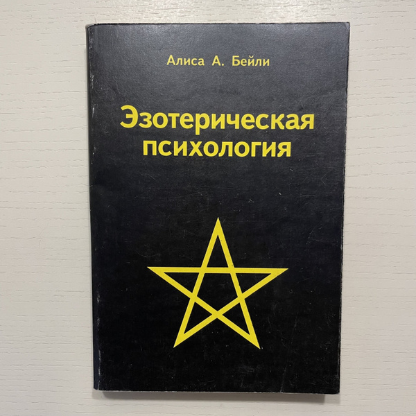Эзотерическая психология | Бейли А. - купить с доставкой по выгодным ...