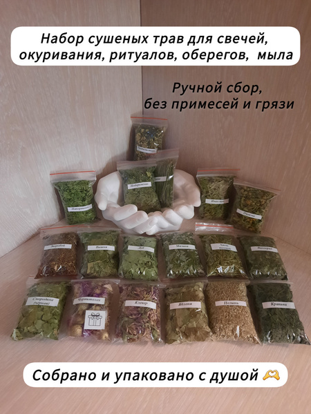 Сушеные травы для свечей/ритуалов/ набор из 17 шт. - купить с доставкой ...