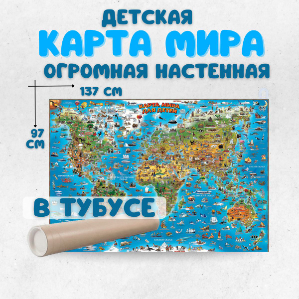 Карта мира для детей настенная 137х97 см, АГТ Геоцентр - купить с ...