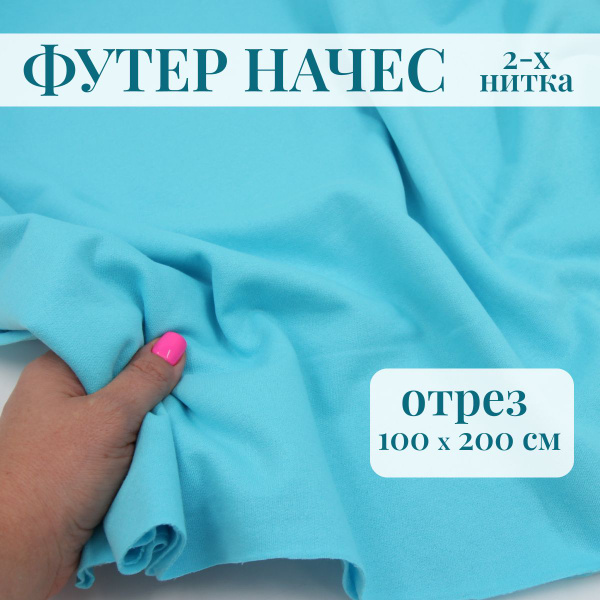 Футер 2-х нитка начес Бирюза / футер 2х нитка ткань для шитья - купить ...