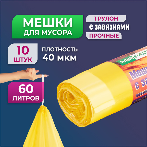 Особо прочные мешки для мусора MirPack (с завязками) 60 л, 40 мкм, 1 ...
