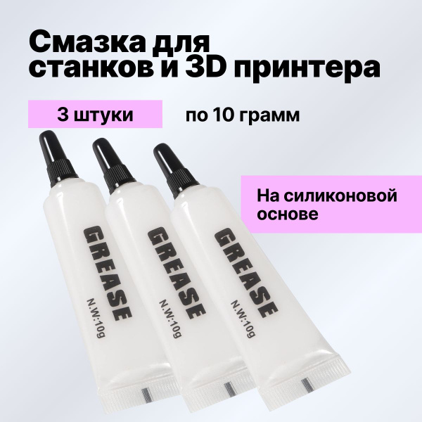 Универсальная смазка для станков, принтеров и 3D принтеров. 3 штуки ...