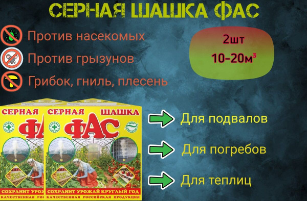 Серная Шашка для теплиц и погребов ФАС 300 грамм 2шт купить на OZON по ...