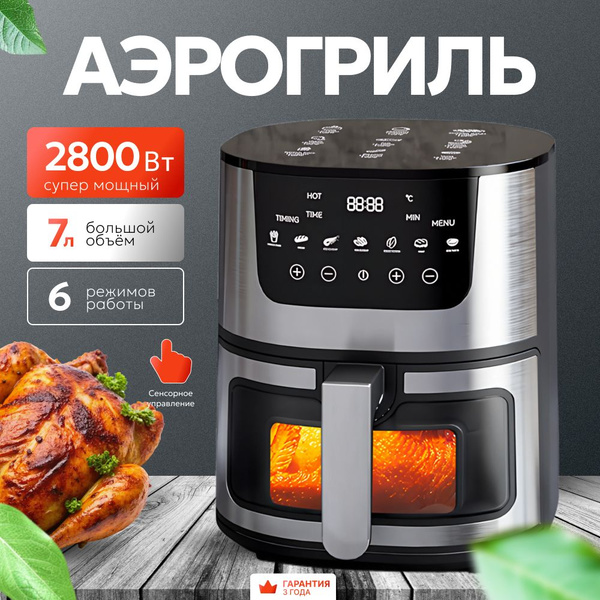 Аэрогриль Vibrosa электрический 7 литров, 2810 Вт - купить по выгодной ...