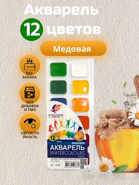 Акварельные краски Луч 12 цвета, медовая акварель - купить с доставкой ...