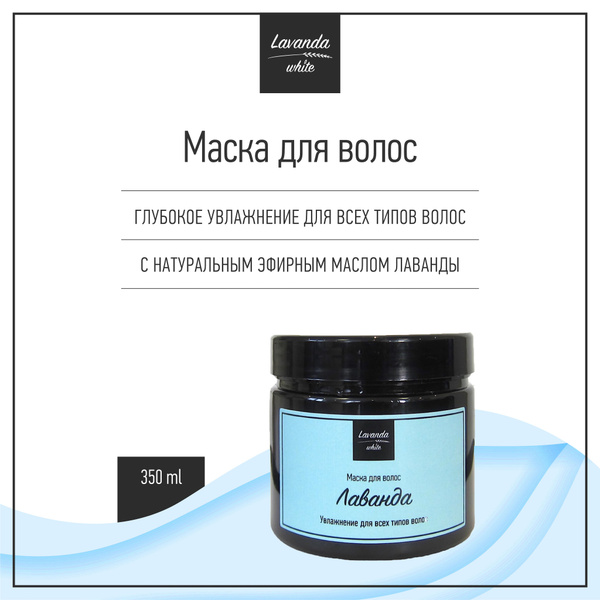 Увлажняющая маска Лаванда для всех типов волос Lavanda white, 350 мл ...