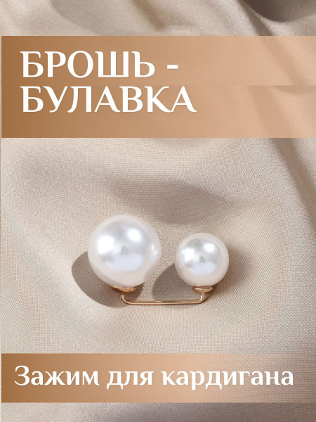 Брошь Булавка П-образный гвоздь жемчужно-белый / Декоративный зажим ...