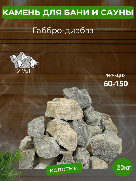 Камни для бани и сауны Габбро-диабаз для электрокаменок колотый купить ...