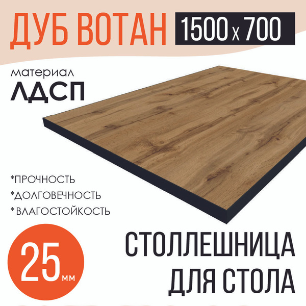 Столешница ЛДСП для стола Дуб Вотан Черная кромка 700x1500 - купить с ...