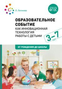 Образовательное событие как инновационная технология работы с детьми. 3 ...