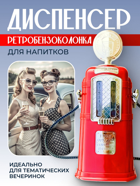 Дозатор для напитков диспенсер алкогольный ретро - купить с доставкой ...