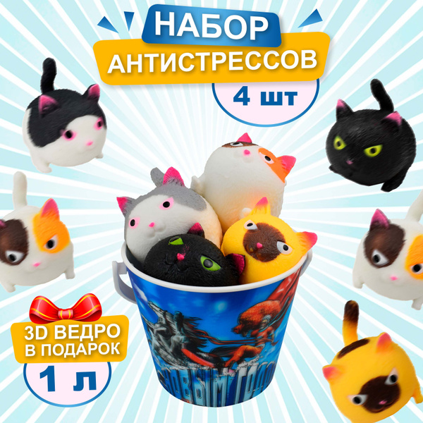 Набор антистресс игрушек, мяшка для рук, сквиш Мурлыка, 4 шт, Ball ...