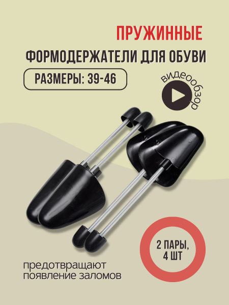 Колодки для обуви пружинные 4 штуки, 2 пары / Формодержатели для обуви ...
