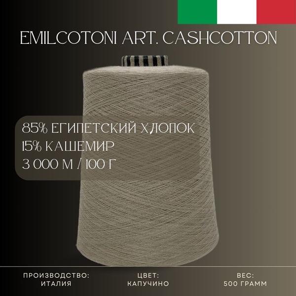 85% Египетский хлопок 15% Кашемир, Пряжа из Италии Emilcotoni Art ...