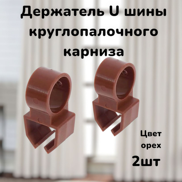 Держатель U-шины цвет Орех 2шт для круглопалочных карнизов купить по ...