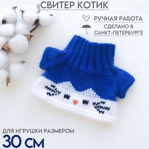 Одежда для Кота Басика 30см (РАЗМЕР СИДЯ, БЕЗ ЛАП) - свитер Котик ...