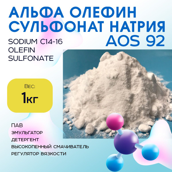 Альфаолефинсульфонат натрия (AOS, SULFADET N92) - купить с доставкой по ...