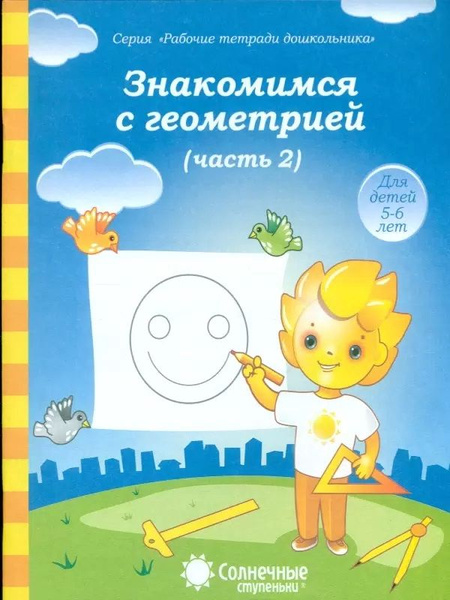 Солнечные ступеньки. Знакомство с геометрией. Часть 2. Для детей 5-6 ...