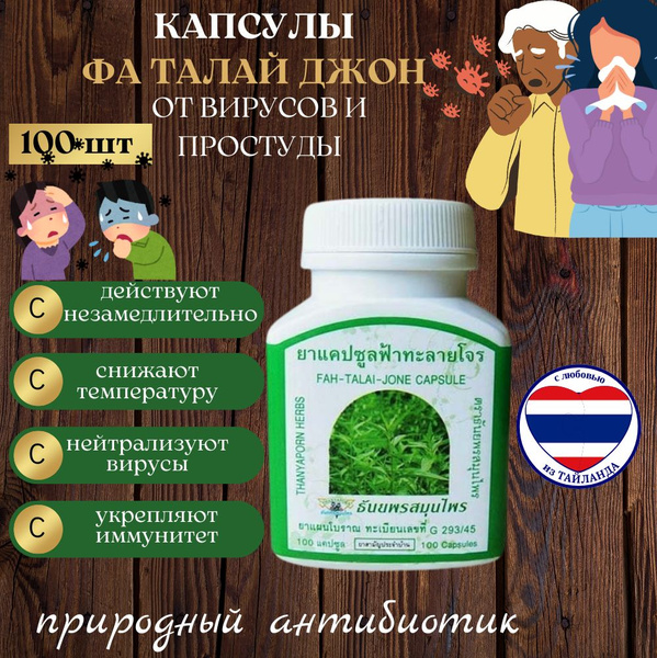 Экстракт в капсулах Андрографиса Метельчатого "Fah-Talai-Jone capsule ...