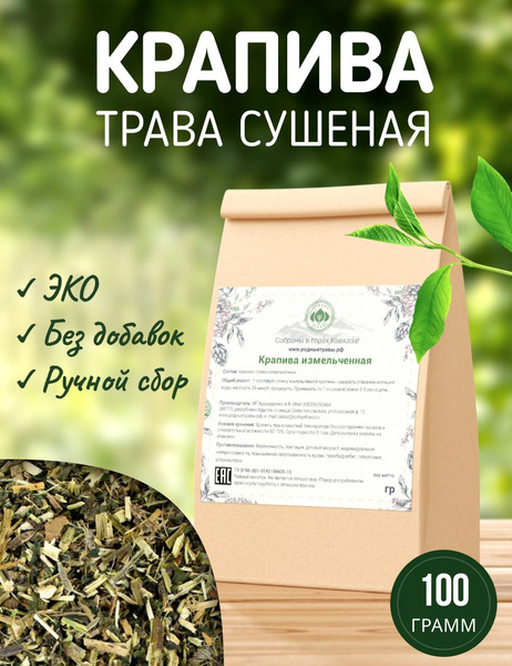 Крапива сушеная трава с листом (Горная Адыгея) (100 гр) для ЖКТ и волос ...