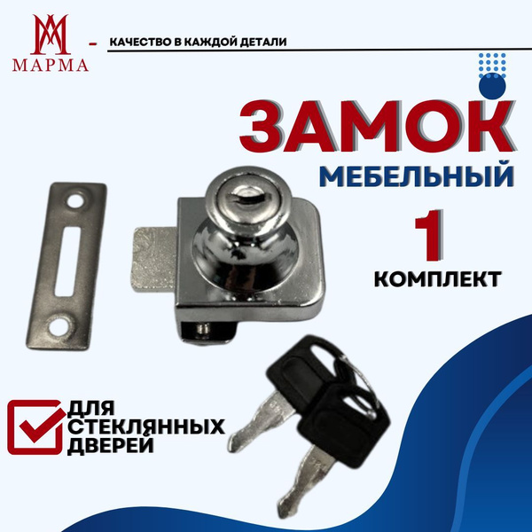 Замок мебельный накладной для стеклянной двери,1 комплект, 2 ключа ...