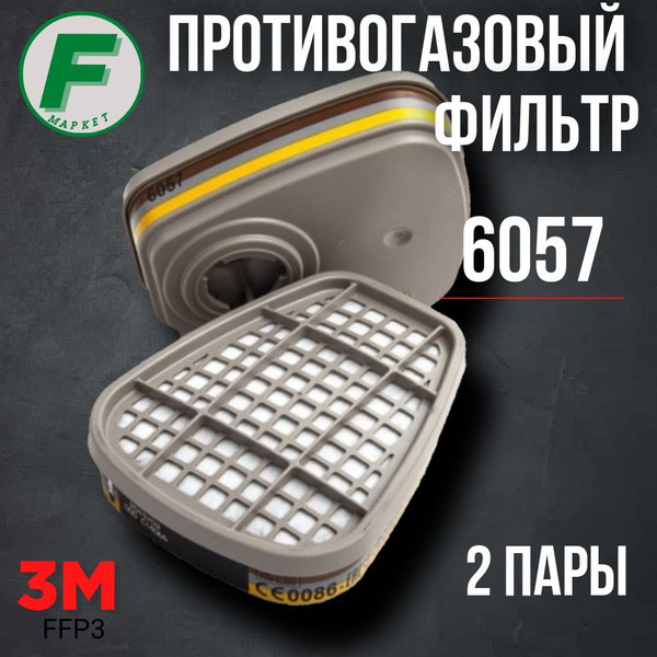 Фильтр для маски 3М 6057(АВЕ1) 2 пары - купить с доставкой по выгодным ...