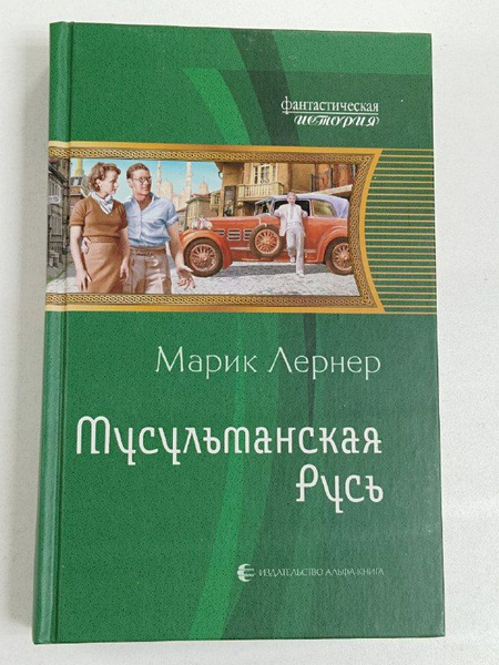 Мусульманская Русь / Лернер Марик | Лернер Марик купить на OZON по ...