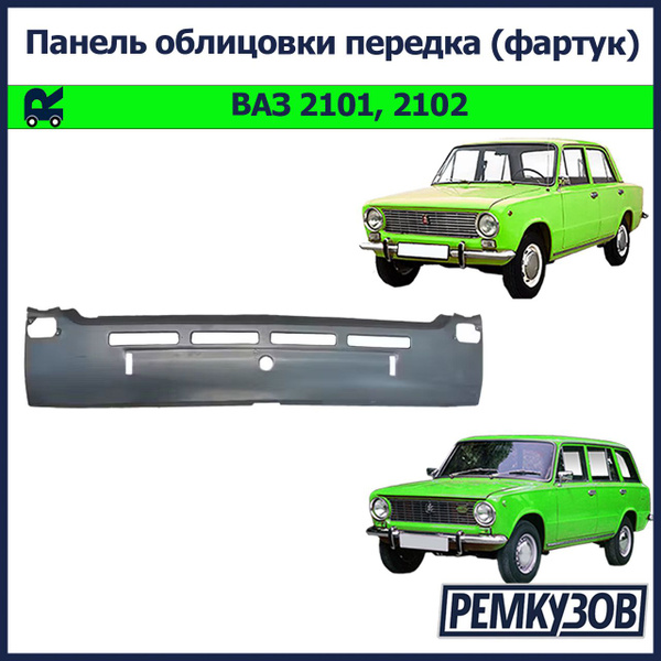 Панель облицовки передка (фартук) ВАЗ 2101, 2102 - Тольятти арт ...