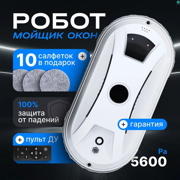 Робот мойщик окон, мощный пылесос стеклоочиститель со сменными ...