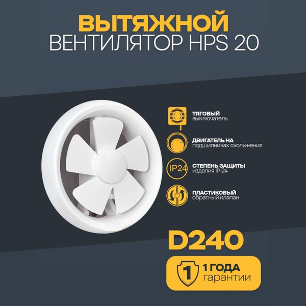 Оконный вентилятор вытяжной HPS 20 диаметр 240 с тяговым выключателем ...