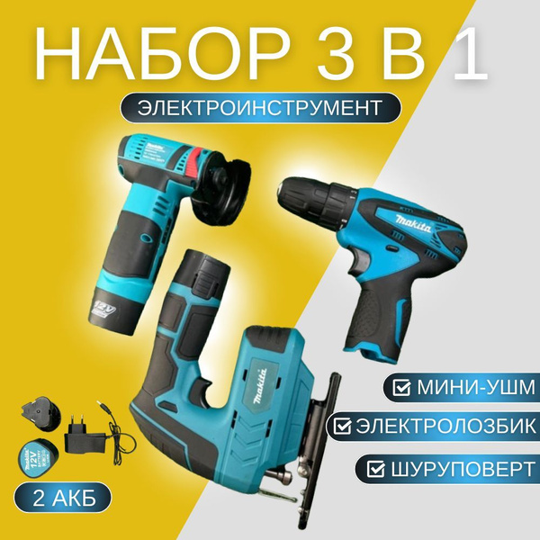 Набор 3 в 1 Электроинструмент Makita: Мини-УШМ, Электролобзик ...