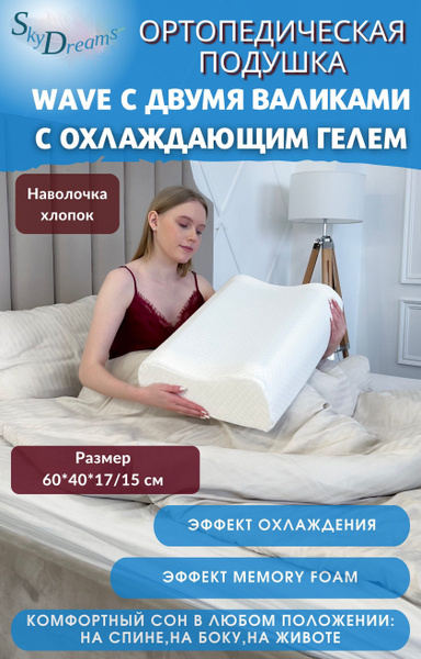 Анатомическая подушка 40x60 см, SkyDreams с охлаждающим гелем - купить ...