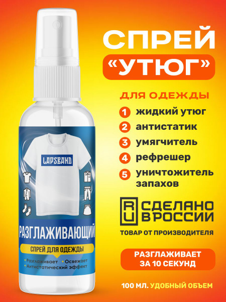 LAPSBAND Жидкий утюг для одежды спрей антистатик 100 мл - купить с ...