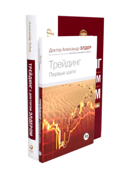 Трейдинг: Первые шаги + Трейдинг с доктором Элдером (комплект из 2-х ...