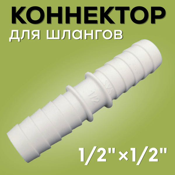 Соединитель для поливочного шланга 1/2х1/2, серый - купить с доставкой ...