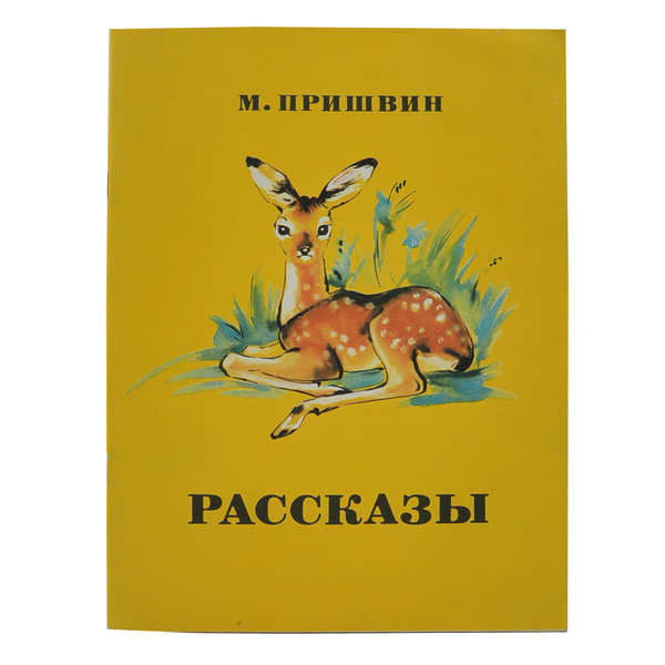 М. Пришвин. Рассказы. купить на OZON по низкой цене (1691473328)