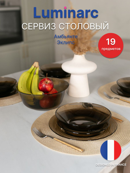 Сервиз столовый LUMINARC Амбьянте эклипс набор тарелок Люминарк 19 ...