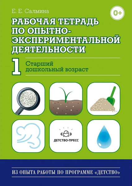 Рабочая тетрадь по опытно-экспериментальной деятельности №1. Старший ...