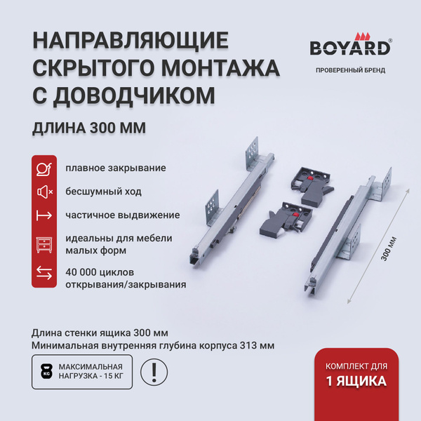 Направляющие скрытого монтажа 300 с доводчиком Boyard, B-Slide DB7772Zn ...
