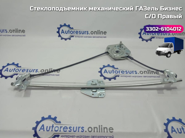 Стеклоподъемник механический для ГАЗель, ГАЗ-3302, 2752 "Соболь" правый ...
