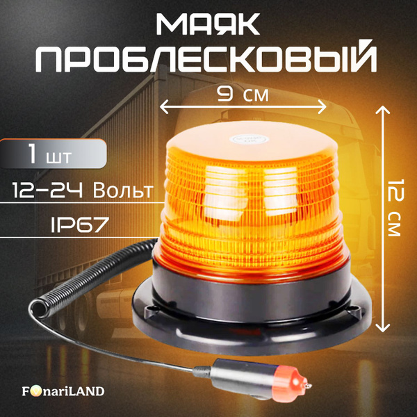 Проблесковый маяк на магните, спецсигнал желтый, 12-24 Вольт, 1шт ...