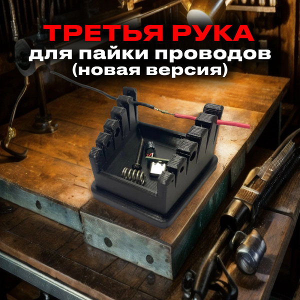 Держатель для пайки проводов - Третья рука для пайки - купить с ...