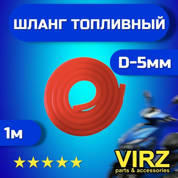 Топливный шланг силиконовый красный 1 метр для мотоциклов ,скутеров ...