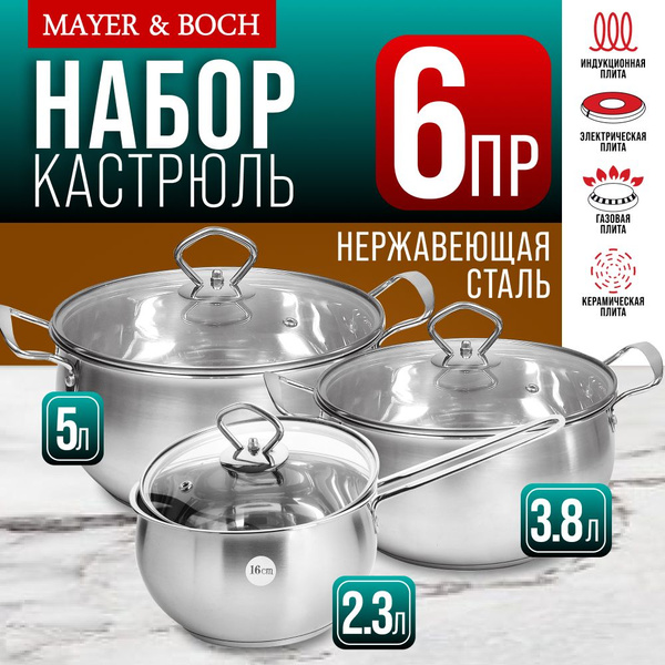 Набор кастрюль 6 предметов MAYER&BOCH купить на OZON по низкой цене ...