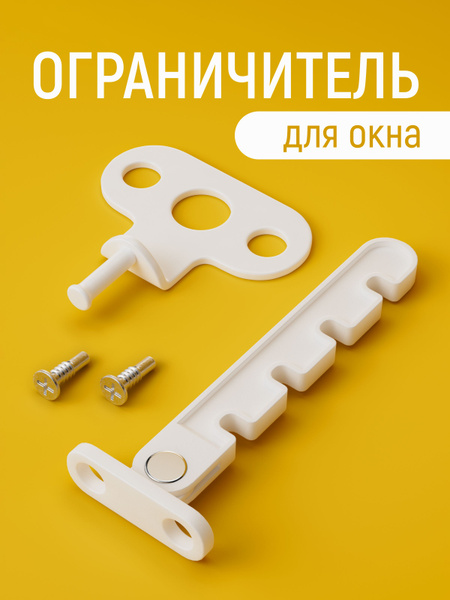 Ограничитель для окон пластиковый, 1 шт. / гребенка для пластиковых ...