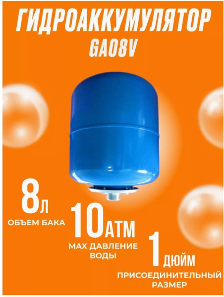 Гидроаккумулятор ПРИМА GA08V ( объем 8 литров, давление 10Бар ...